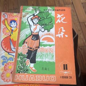 花朵 中小学生读写辅导读物 1983 11