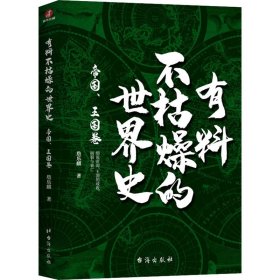 有料不枯燥的世界史 帝国、王国卷