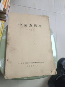 中医方药学 品相如图内页完整不缺