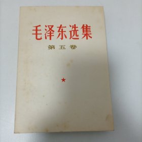 毛泽东选集 第五卷