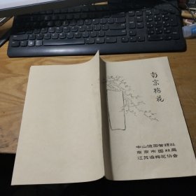 南京梅花（油印本）