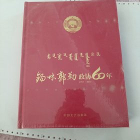 锡林郭勒政协60年