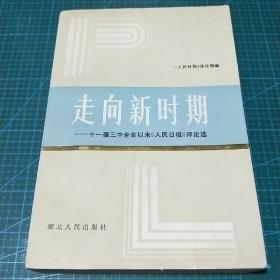 走向新时期--十一届三中全会以来《人民日报》评论选，1984年一版一印