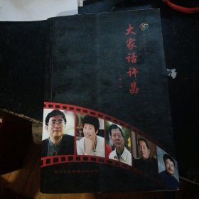 《大家话许昌(第一辑)》 （昌睿文化控股有限公司出版2013年9月1版1印）（包邮）