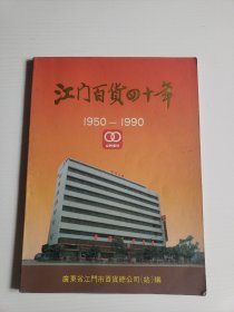 江门百货四十年（1950-1990）