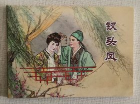 钗头凤（大师钱笑呆～作品）上美50开平装本