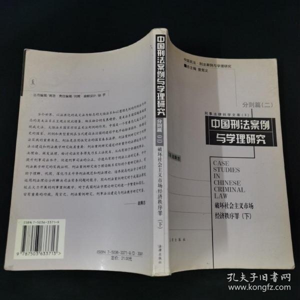 中国刑法案例与学理研究.分则篇.二.破坏社会主义市场经济秩序罪.下