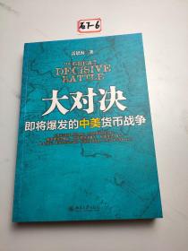 大对决：即将爆发的中美货币战争