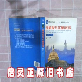 美英报刊文章阅读精选本第3版 周学艺 北京大学出版社