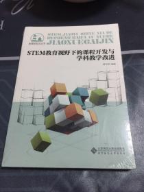 STEM教育视野下的课程开发与学科教学改进/教育新视点丛书