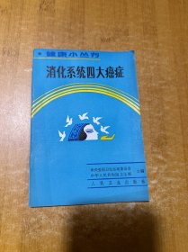 消化系统四大癌症