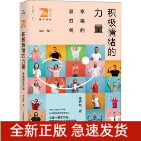 積極情緒的力量 幸福的雙刃劍