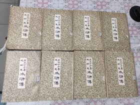 第五才子书施耐庵水浒传 全八册 包邮 品如图