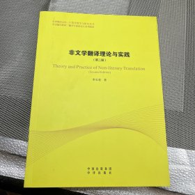 中译翻译教材·翻译专业研究生系列教材：非文学翻译理论与实践（第2版）