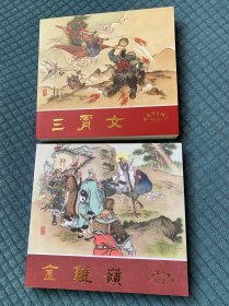老连堂五周年纪念版《封神演义》之：三霄女；老连堂六周年纪念版《封神演义》之：金鸡岭