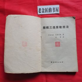 围棋三连星致胜法。【蜀蓉棋艺出版社，日·武宫正树 著，1987年，一版一印】。私藏書籍。