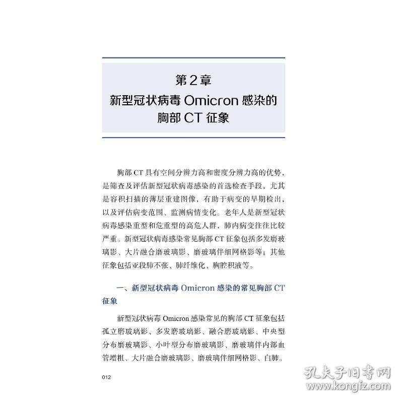 【正版新书】老年人新型冠状病毒Omicron感染胸部CT图谱