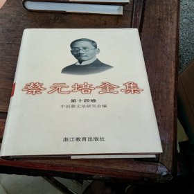 蔡元培全集.第十四卷.函电(1935-1940)