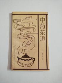 中药茶道