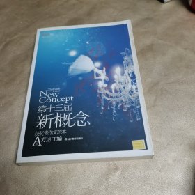 盛开·第十三届新概念获奖者作文范本 A卷：第十三届新概念获奖者作文范本A卷