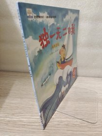 独一无二的我接纳自我/发现更棒的自己·儿童心理认知绘本系列