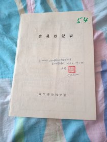 辽宁省诗词学会会员登记表【王宏】含信1张，手写作品3张，贺张学良将军九十大寿，采桑子赠魏书生老师