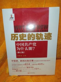 历史的轨迹：中国共产党为什么能?【带塑封】