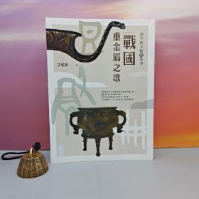 许进雄签名钤印+日期 ·台湾商务版 《漢字與文物的故事：戰國重金屬之歌》（18开 一版一印）作者移居加拿大，签名稀缺