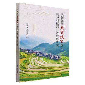 【假一罚四】巩固拓展脱贫攻坚成果同乡村振兴有效衔接研究国家乡村振兴局9787109307452