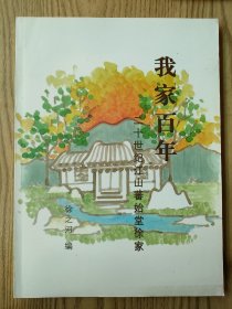 我家百年-20世纪江山蕃始堂徐家