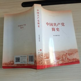 中国共产党简史