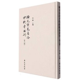 稀见京昆名伶抄校本丛刊(第六辑)