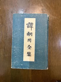 《谭嗣同全集》（精装，张元济题，三联书店1954年一版一印）