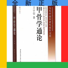 甲骨学通论(修订本)/当代中国学者代表作文库