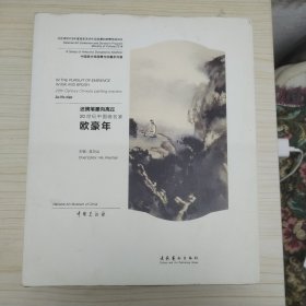 还携笔墨向高丘：20世纪中国画名家欧豪年