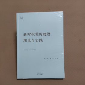 新时代党的建设理论与实践