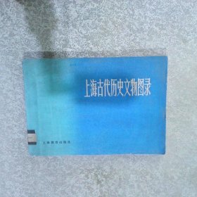 上海古代历史文物图录