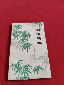 諺語新編