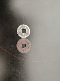 咸丰通宝铅锡钱和铁钱各一枚
