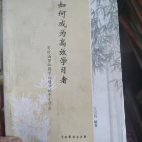 如何成为高效学习者