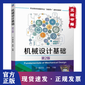 机械设计基础 第2版