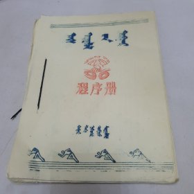 1996年 蒙文程序册