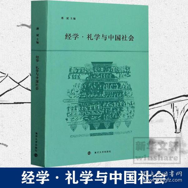 经学.礼学与中国社会