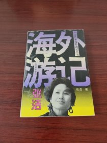 张洁海外游记