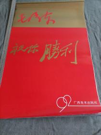 挂历，1992年祝你胜利（十三张全）