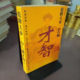 乾隆大帝 108 则才智