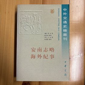 中华书局·[越]黎崱  著；武尚清  校·《安南志略 海外纪事》·32开