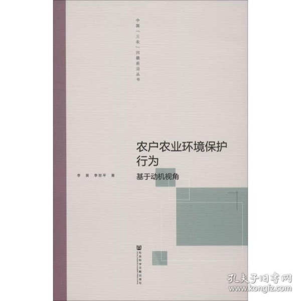 农户农业环境保护行为：基于动机视角