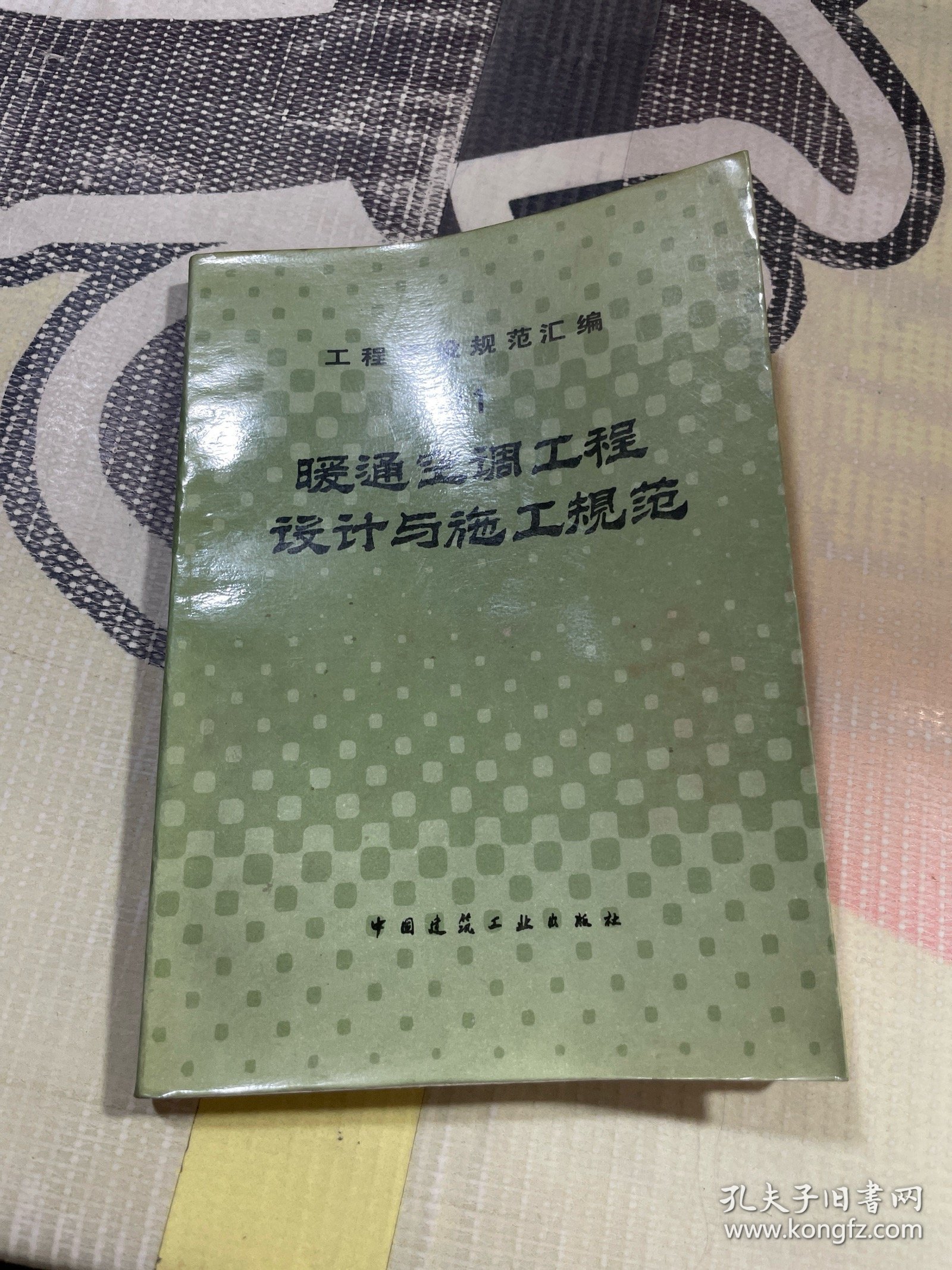 工程建设规范汇编 . 11 : 暖通空调工程设计与施工规范