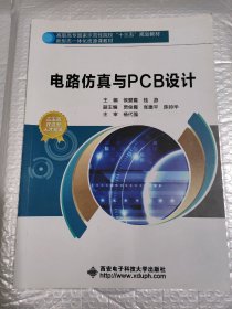 电路仿真与PCB设计